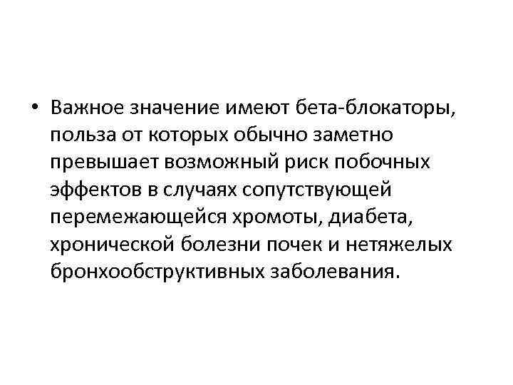  • Важное значение имеют бета-блокаторы, польза от которых обычно заметно превышает возможный риск