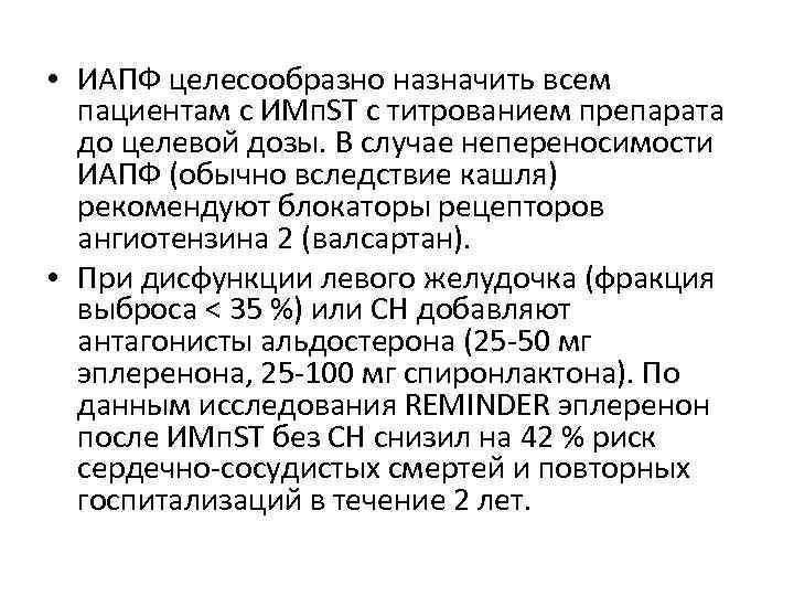  • ИАПФ целесообразно назначить всем пациентам с ИМп. ST с титрованием препарата до