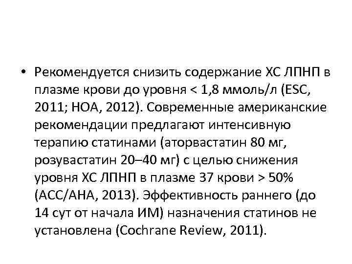  • Рекомендуется снизить содержание ХС ЛПНП в плазме крови до уровня < 1,