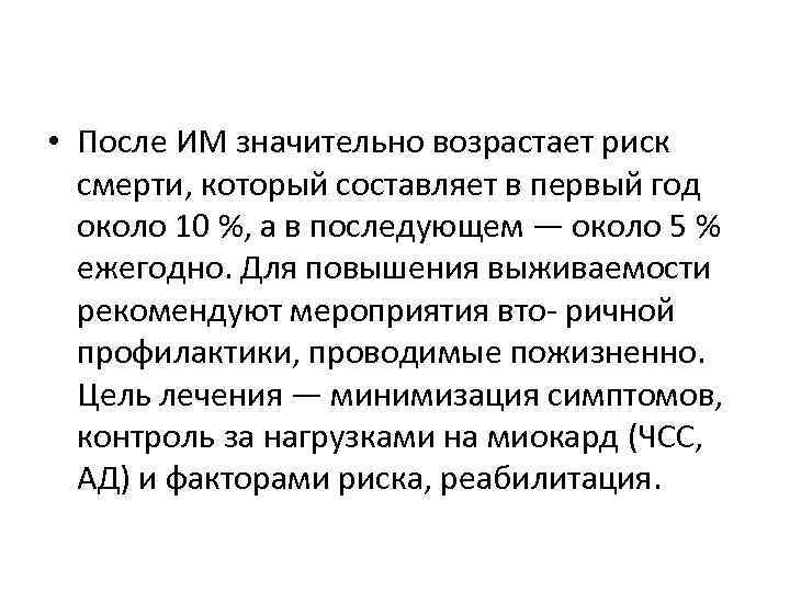  • После ИМ значительно возрастает риск смерти, который составляет в первый год около