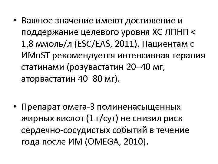  • Важное значение имеют достижение и поддержание целевого уровня ХС ЛПНП < 1,