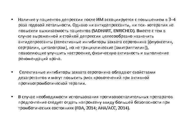  • Наличие у пациентов депрессии после ИМ ассоциируется с повышением в 3– 4