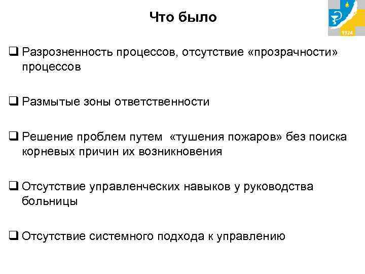 Что было q Разрозненность процессов, отсутствие «прозрачности» процессов q Размытые зоны ответственности q Решение