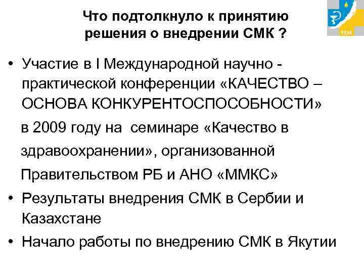 Что подтолкнуло к принятию решения о внедрении СМК ? • Участие в I Международной