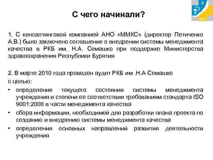 С чего начинали? 1. С консалтинговой компанией АНО «ММКС» (директор Петиченко А. В. )