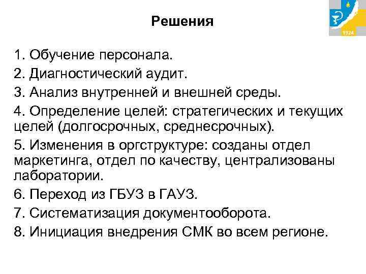 Решения 1. Обучение персонала. 2. Диагностический аудит. 3. Анализ внутренней и внешней среды. 4.