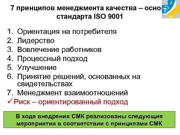 7 принципов менеджмента качества – основа стандарта ISO 9001 1. 2. 3. 4. 5.