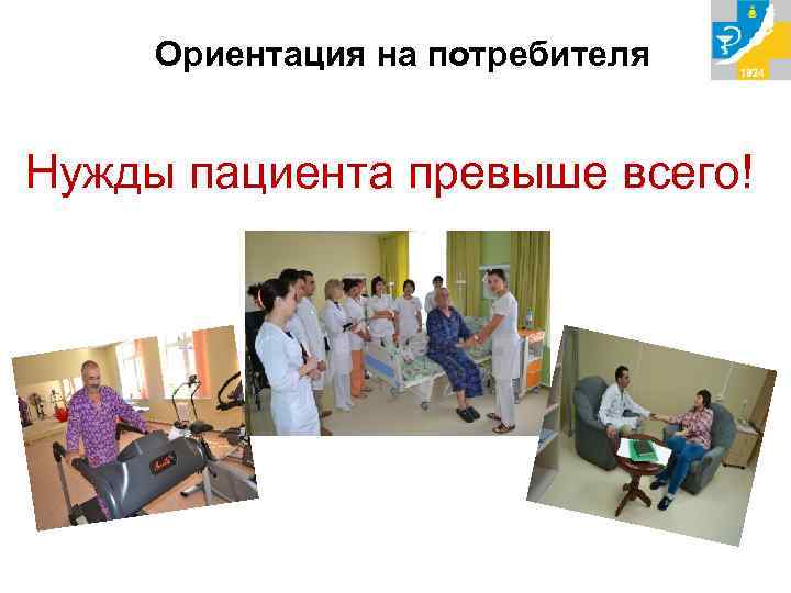 Ориентация на потребителя Нужды пациента превыше всего! 