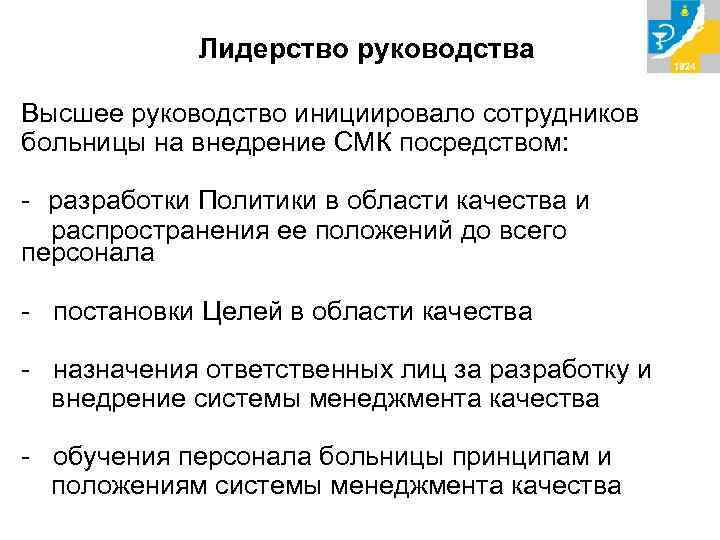 Лидерство руководства Высшее руководство инициировало сотрудников больницы на внедрение СМК посредством: - разработки Политики