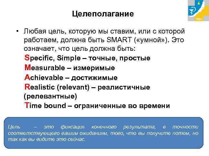 Целеполагание • Любая цель, которую мы ставим, или с которой работаем, должна быть SMART