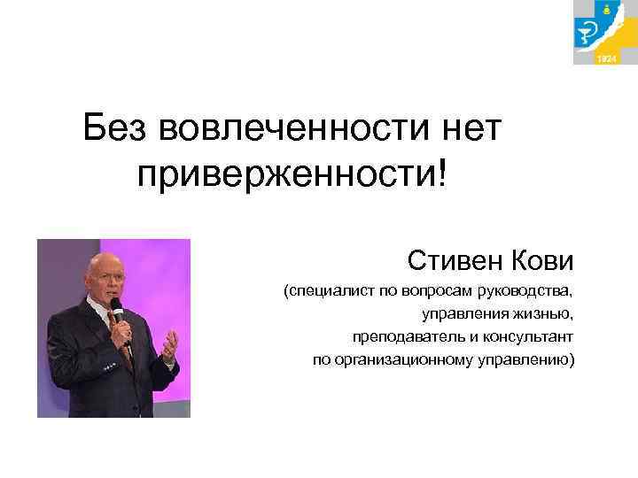 Без вовлеченности нет приверженности! Стивен Кови (специалист по вопросам руководства, управления жизнью, преподаватель и