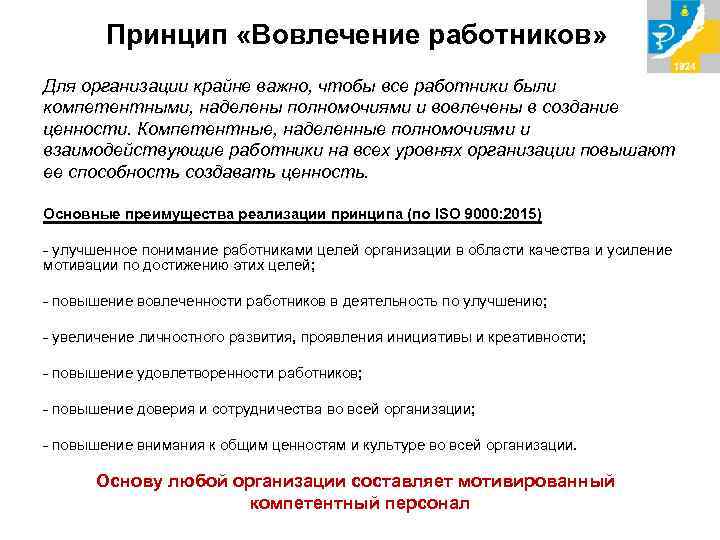 Принцип «Вовлечение работников» Для организации крайне важно, чтобы все работники были компетентными, наделены полномочиями