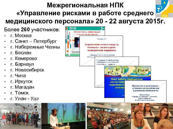 Межрегиональная НПК «Управление рисками в работе среднего медицинского персонала» 20 - 22 августа 2015