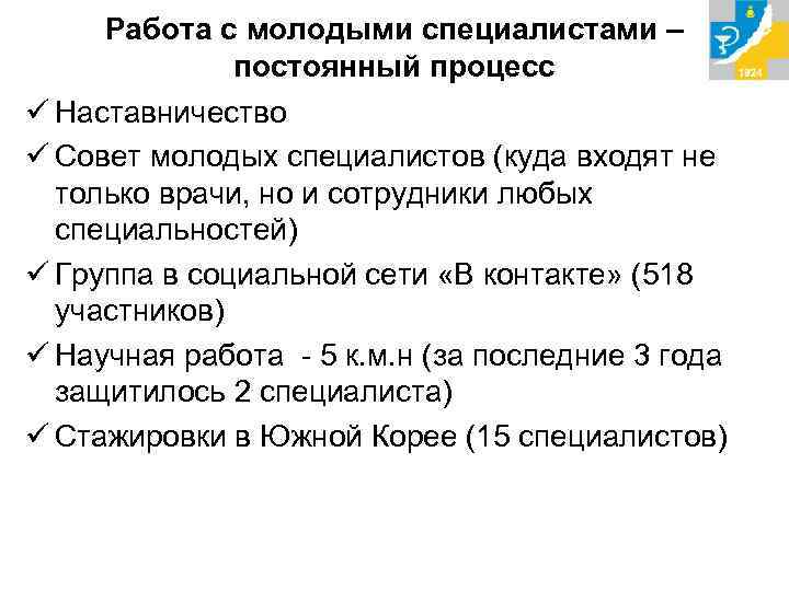 Работа с молодыми специалистами – постоянный процесс ü Наставничество ü Совет молодых специалистов (куда