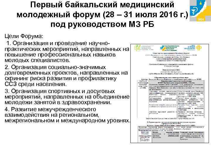 Первый байкальский медицинский молодежный форум (28 – 31 июля 2016 г. ) под руководством