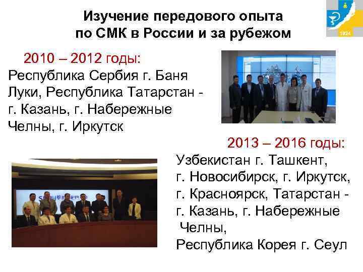 Изучение передового опыта по СМК в России и за рубежом 2010 – 2012 годы: