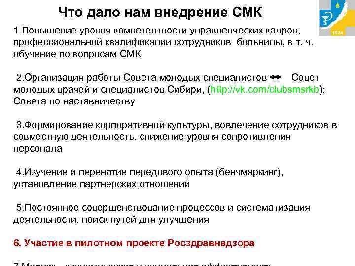 Что дало нам внедрение СМК 1. Повышение уровня компетентности управленческих кадров, профессиональной квалификации сотрудников