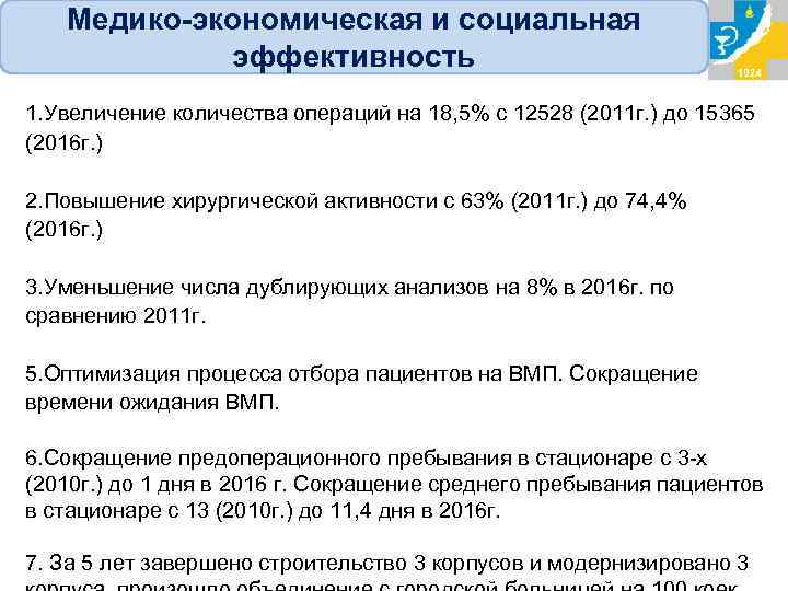 Медико-экономическая и социальная эффективность 1. Увеличение количества операций на 18, 5% с 12528 (2011