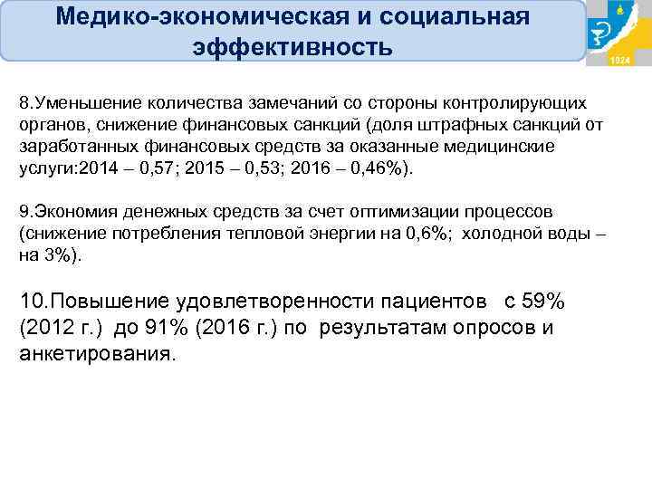 Медико-экономическая и социальная эффективность 8. Уменьшение количества замечаний со стороны контролирующих органов, снижение финансовых