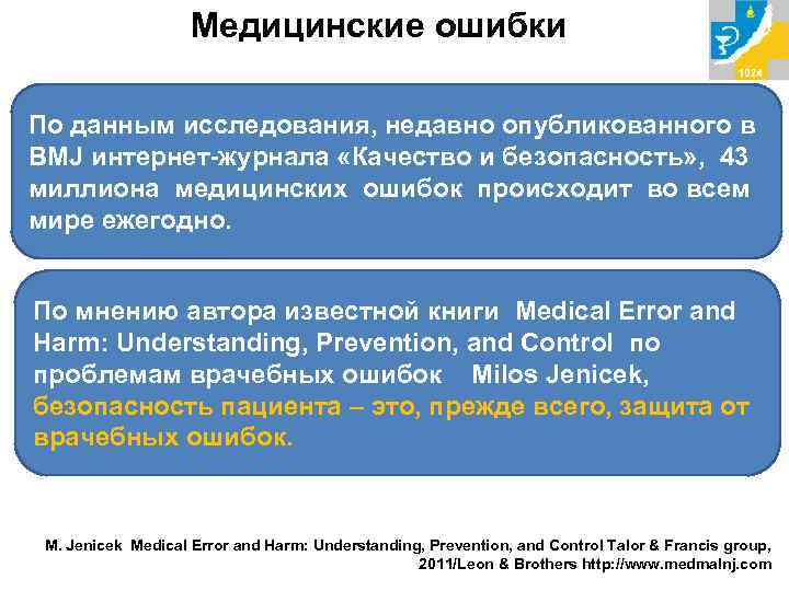 Медицинские ошибки По данным исследования, недавно опубликованного в BMJ интернет-журнала «Качество и безопасность» ,