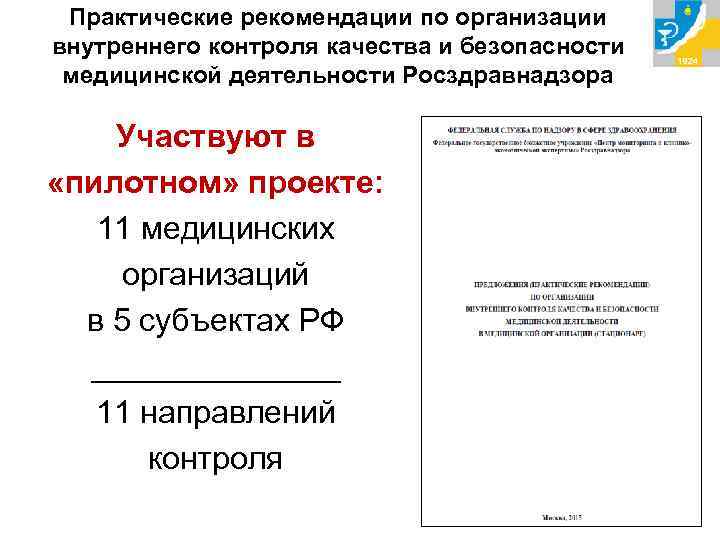 Практические рекомендации по организации внутреннего контроля качества и безопасности медицинской деятельности Росздравнадзора Участвуют в