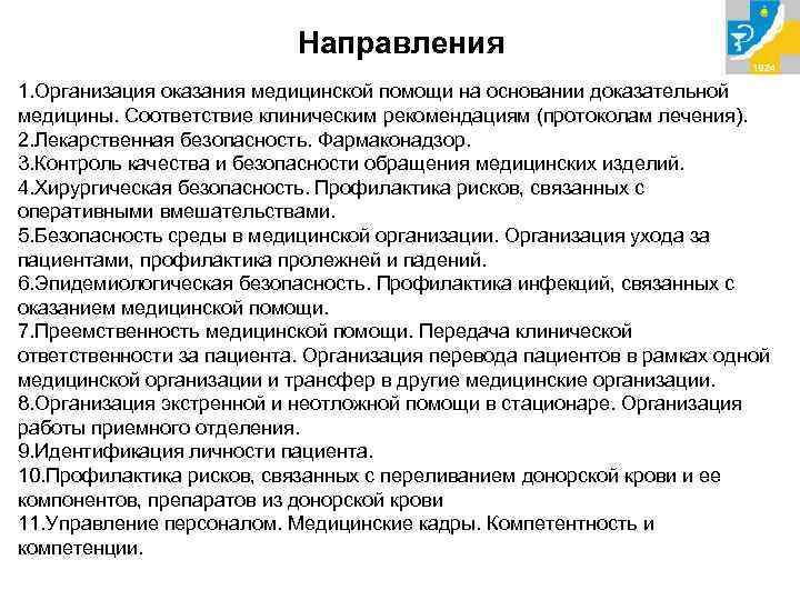 Направления 1. Организация оказания медицинской помощи на основании доказательной медицины. Соответствие клиническим рекомендациям (протоколам