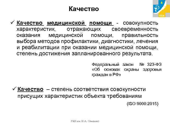 Качество ü Качество медицинской помощи - совокупность характеристик, отражающих своевременность оказания медицинской помощи, правильность