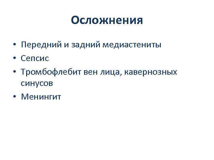 Осложнения • Передний и задний медиастениты • Сепсис • Тромбофлебит вен лица, кавернозных синусов