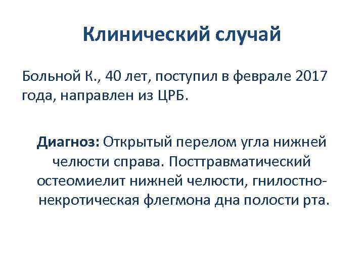 Клинический случай Больной К. , 40 лет, поступил в феврале 2017 года, направлен из
