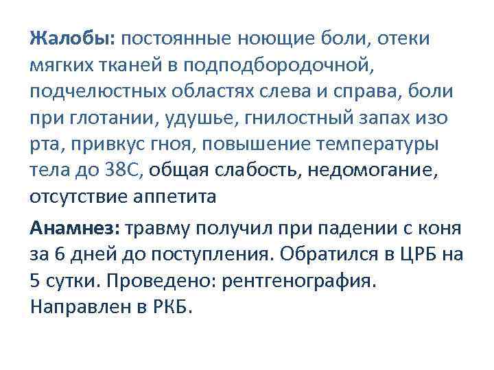 Жалобы: постоянные ноющие боли, отеки мягких тканей в подподбородочной, подчелюстных областях слева и справа,