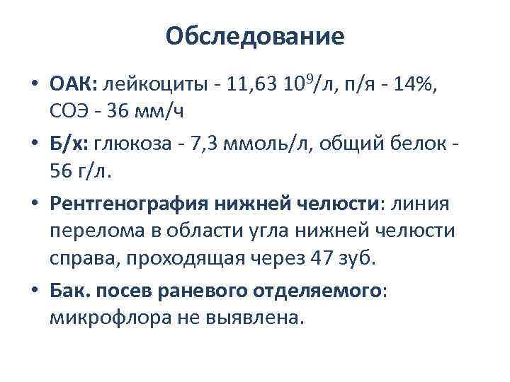 Обследование • ОАК: лейкоциты - 11, 63 109/л, п/я - 14%, СОЭ - 36