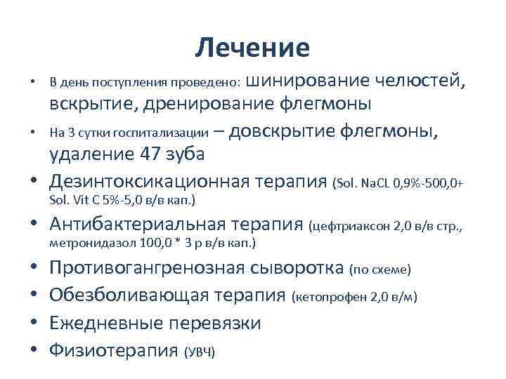 Лечение шинирование челюстей, вскрытие, дренирование флегмоны • На 3 сутки госпитализации – довскрытие флегмоны,