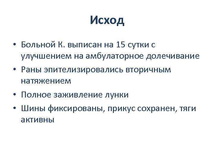 Исход • Больной К. выписан на 15 сутки с улучшением на амбулаторное долечивание •