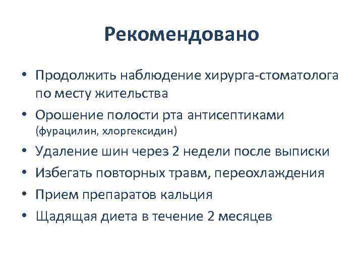 Рекомендовано • Продолжить наблюдение хирурга-стоматолога по месту жительства • Орошение полости рта антисептиками (фурацилин,