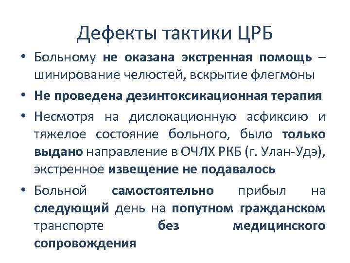 Дефекты тактики ЦРБ • Больному не оказана экстренная помощь – шинирование челюстей, вскрытие флегмоны