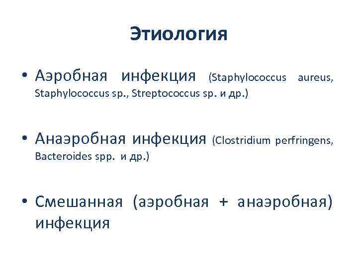Этиология • Аэробная инфекция (Staphylococcus aureus, Staphylococcus sp. , Streptococcus sp. и др. )