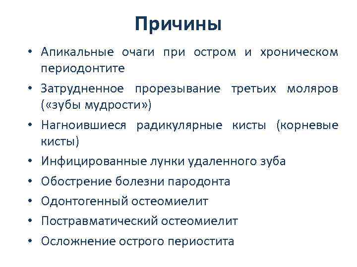 Причины • Апикальные очаги при остром и хроническом периодонтите • Затрудненное прорезывание третьих моляров