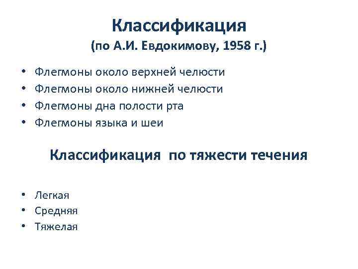 Классификация (по А. И. Евдокимову, 1958 г. ) • • Флегмоны около верхней челюсти