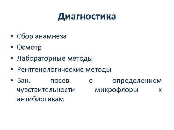 Диагностика • • • Сбор анамнеза Осмотр Лабораторные методы Рентгенологические методы Бак. посев с