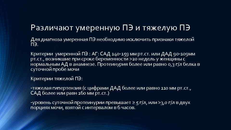 Различают умеренную ПЭ и тяжелую ПЭ Для диагноза умеренная ПЭ необходимо исключить признаки тяжелой