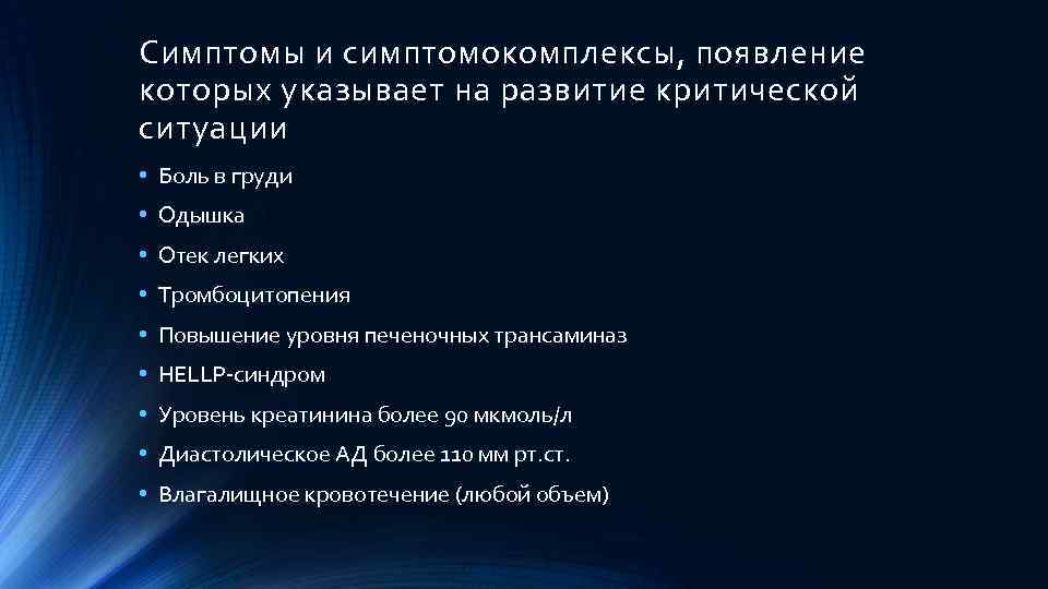 Симптомы и симптомокомплексы, появление которых указывает на развитие критической ситуации • Боль в груди