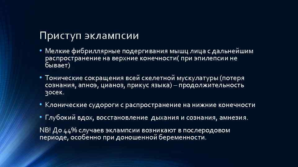 Приступ эклампсии • Мелкие фибриллярные подергивания мышц лица с дальнейшим распространение на верхние конечности(
