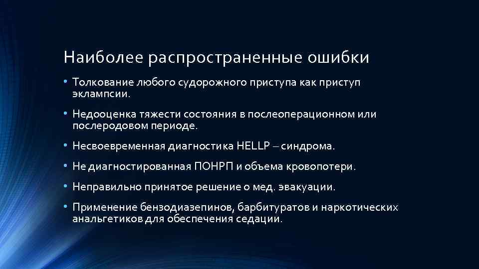 Наиболее распространенные ошибки • Толкование любого судорожного приступа как приступ эклампсии. • Недооценка тяжести