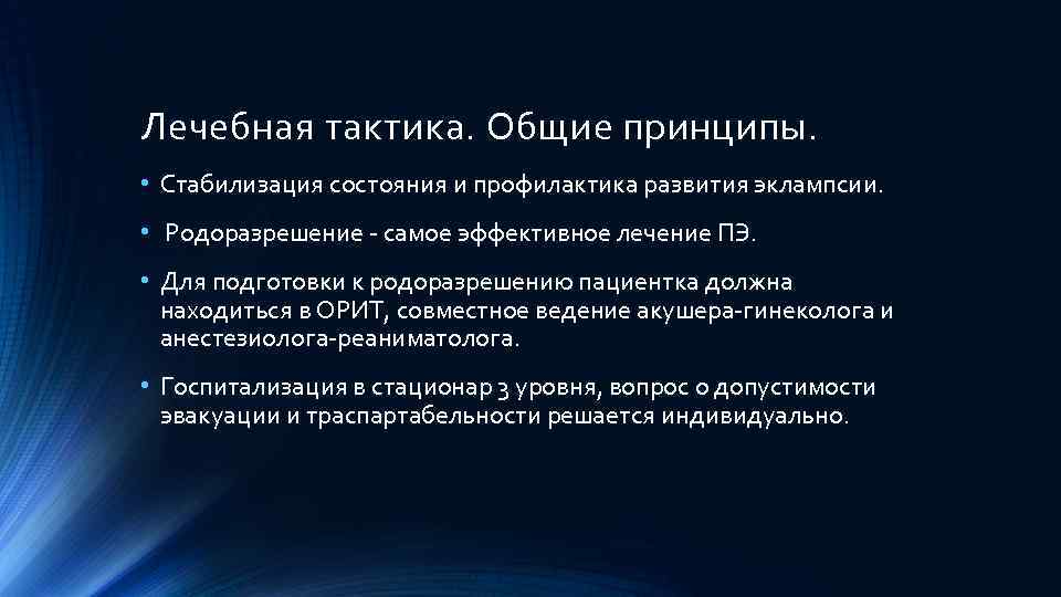 Лечебная тактика. Общие принципы. • Стабилизация состояния и профилактика развития эклампсии. • Родоразрешение -