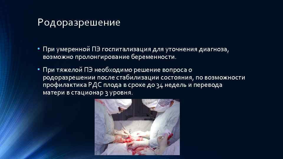 Родоразрешение • При умеренной ПЭ госпитализация для уточнения диагноза, возможно пролонгирование беременности. • При