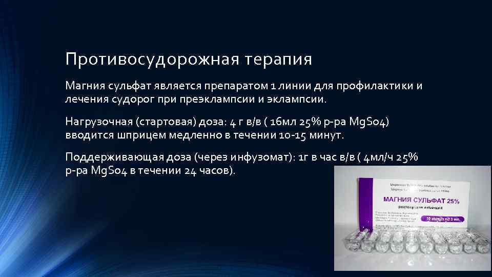 Противосудорожная терапия Магния сульфат является препаратом 1 линии для профилактики и лечения судорог при