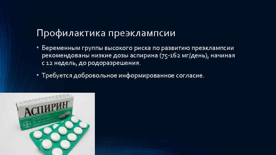 Профилактика преэклампсии • Беременным группы высокого риска по развитию преэклампсии рекомендованы низкие дозы аспирина