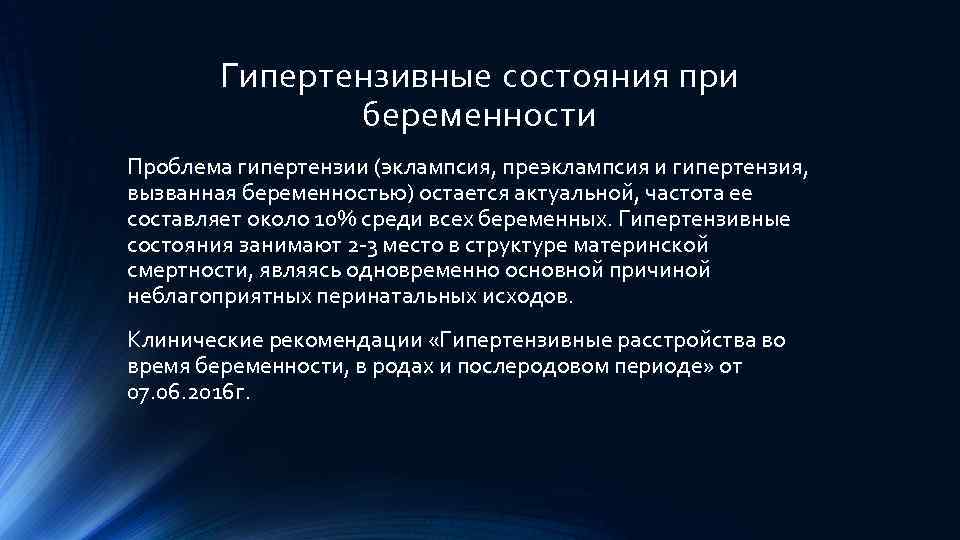 Гипертензивные состояния при беременности Проблема гипертензии (эклампсия, преэклампсия и гипертензия, вызванная беременностью) остается актуальной,