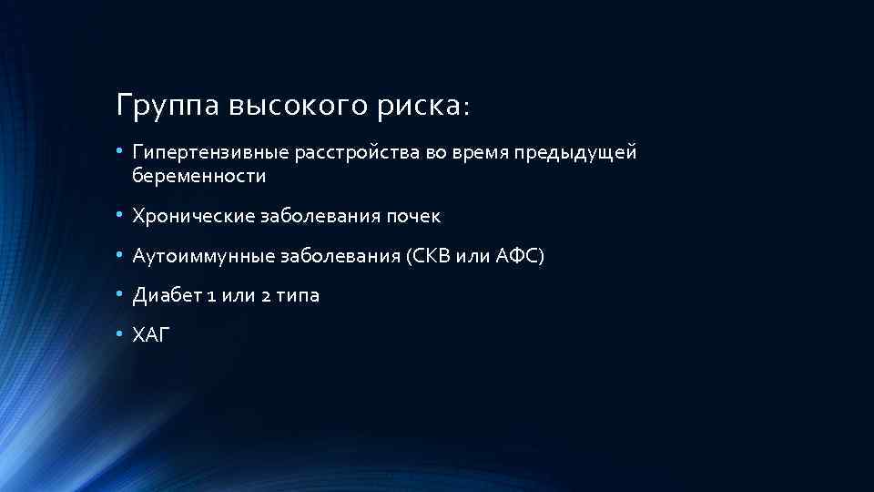 Группа высокого риска: • Гипертензивные расстройства во время предыдущей беременности • Хронические заболевания почек