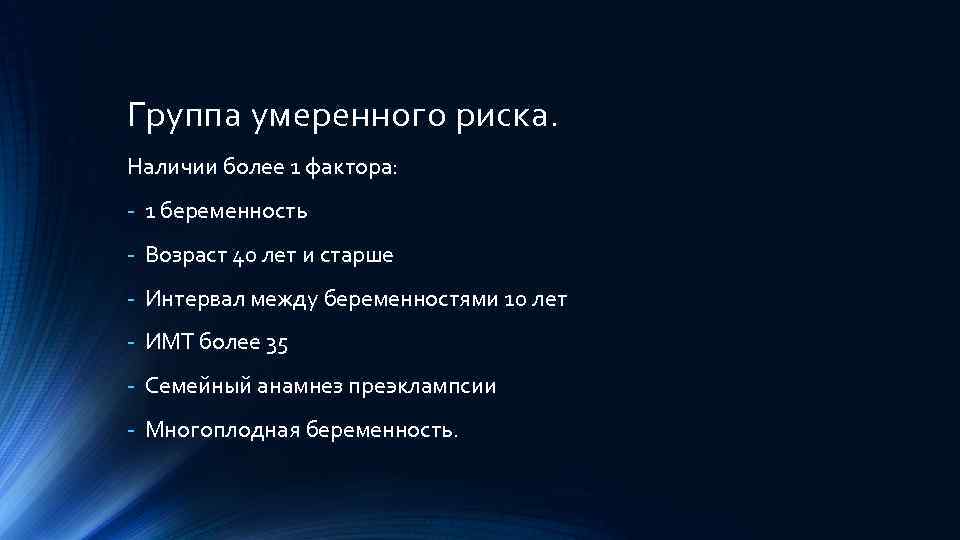 Группа умеренного риска. Наличии более 1 фактора: - 1 беременность - Возраст 40 лет